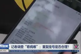 记者调查“看病难”：重复挂号是否合理？视频封面