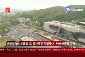 杭州地铁3号线直达西湖景区 5号6号接踵而来！视频封面