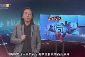 马后炮：云南白药牙膏在“防止牙龈出血”的问题上引起消费者关注视频封面