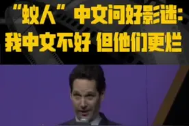 #复仇者联盟 4影迷盛典上，蚁人扮演者保罗路德学习中文问好观众，太调皮了 视频封面