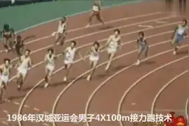 汉城亚运会男子4X100m接力中国队最后一棒跑出了博尔特技术视频封面