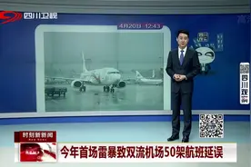 今年首场雷暴致双流机场50架航班延误，1架航班取消视频封面
