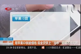 警惕！用苹果ID就能借钱？现金贷穿上“马甲”暗藏风险