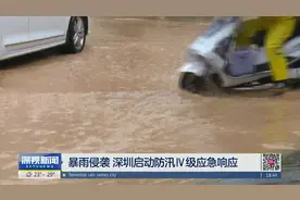 暴雨侵袭深圳 宝安“水漫金山” 机场发布今年首次延误橙色预警视频封面