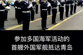 #青岛进入海军时间 新加坡海军“坚强”号护卫舰，你好，我是早报小编，你看我们的抖音，多好。视频封面