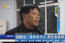 救火英雄徐鹏龙！二叔同学含泪追忆！生在有这样英雄的国家我骄傲视频封面