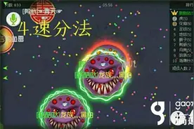 搞趣网：球球大作战分身攻略 怎么快速分身图片