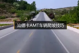 AMT卡车的爬坡技巧#安全 #驾驶技巧 #汕德卡 #重汽卡车 #卡车卡车 #红人红车抖出彩