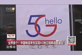 业界首个！中国电信率先实现5G独立组网语音通话