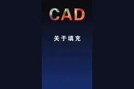 海龙插件——关于填充！#抖音小助手 #资源