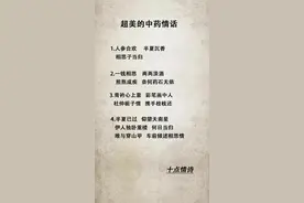 中药情话，你听过吗？#情感 #情话 @抖音小助手视频封面