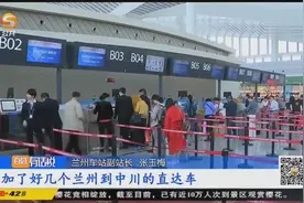 兰州至中川城际列车实现公交化视频封面