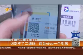 识别不了二维码  两台vivo一个毛病视频封面
