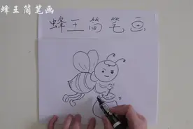 简笔画教程，教你画一个小蜜蜂去采蜜，快来一起学习吧视频封面