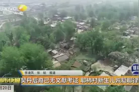 陕西：白鹿塬下的契丹后裔耶柿村，村中一千多人都姓耶律视频封面