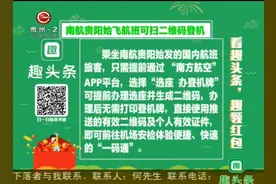 南航贵阳始飞航班可扫二维码登机！便捷好用的“一码通”快来试试视频封面
