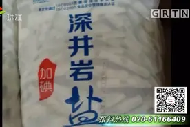 广东查获近273吨河南“脚臭盐”视频封面
