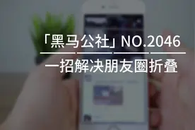 为什么你发朋友圈总被折叠，而微商不会？视频封面