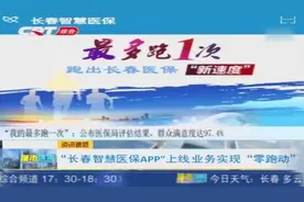 “长春智慧医保APP”上线业务实现“零跑动”，4月22号已经上线视频封面