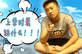 告诉我你上学最缺的是什么