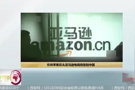 因市场占额小 亚马逊电商告别中国 中国电商市场不会产生太大影响视频封面