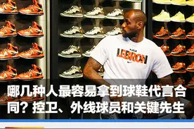 哪几种人最容易拿到球鞋代言合同？控卫、外线球员和关键先生趋势图片
