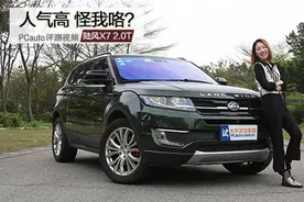 一开始我对陆风X7是拒绝的，直到我开过它以后视频封面
