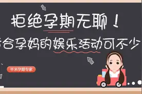 拒绝孕期无聊！适合孕妈的娱乐活动可不少