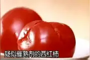 这样的西红柿别在买了！危害身体健康！视频封面