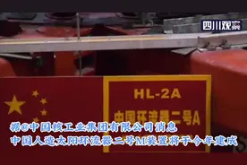 可供使用上百亿年的未来终极能源”人造太阳“ 有望今年成都建成视频封面