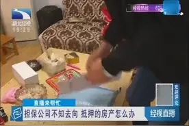 担保公司不知去向 抵押的房产怎么办视频封面