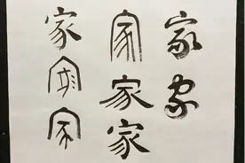 如何写好“家”字，篆隶楷行草5种字体？视频封面