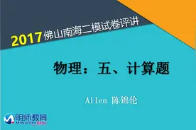 广东佛山南海中考二模物理试卷评讲：计算题视频封面