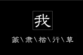 “我”字的5种字体写法，你会几种？视频封面
