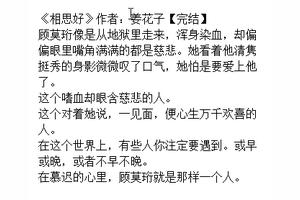 一本你不得不看的言情小说，黑道男主甜宠温柔女主，内容不小白图
