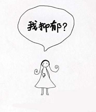 判断抑郁症的心理测试(一)