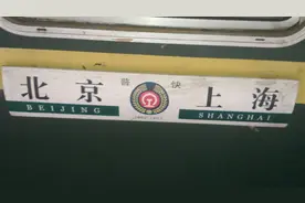 京沪线唯一的绿皮车1462次上海到北京，上海站出发视频封面