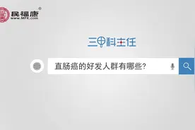 直肠癌的好发人群有哪些？