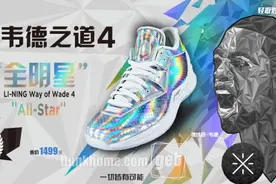 李宁韦德之道4"全明星"配色 本周六＆日中国区限量发售图片