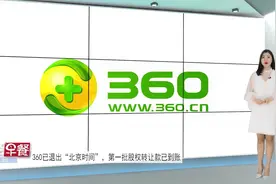 360已退出“北京时间”，第一批股权转让款已到账视频封面