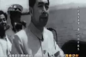 1957年，周总理在青岛出席海军阅兵仪式珍贵画面