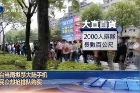 队伍数百米！台湾民众排长龙抢购大陆手机，台当局真能禁得住？视频封面