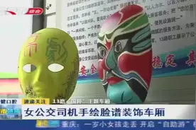 13路“国粹”主题车厢，女公交司机手绘脸谱装饰车厢，别具特色视频封面