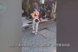澳洲女子穿“屁屁破洞装”遭围观，原来破洞装是这么回事视频封面
