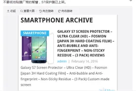 三星S7保护膜已上架 这“膜”该怎么贴？ 原创图片