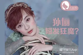 据说短发越剪越上瘾？看孙俪又剪短发好像秒懂了什么...图片