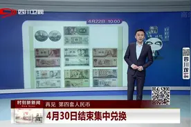 告别！第四套人民币将在4月30日结束集中兑换