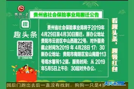 贵州省社会保险事业局搬迁公告了解一下！5月5日对外办公视频封面