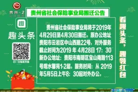 贵州省社会保险事业局搬迁公告了解一下！5月5日对外办公视频封面