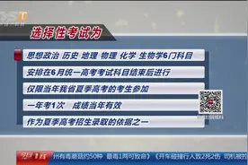 广东新高考方案：一年春夏两次考试，采用“3+1+2”模式视频封面
